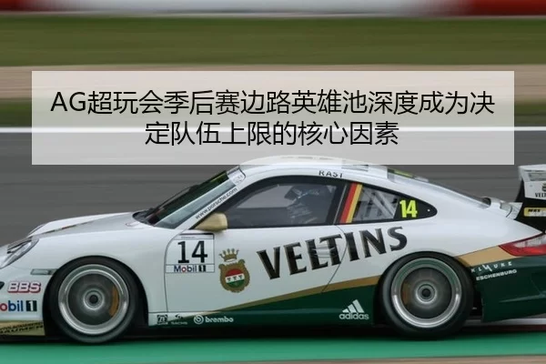 AG超玩会季后赛边路英雄池深度成为决定队伍上限的核心因素