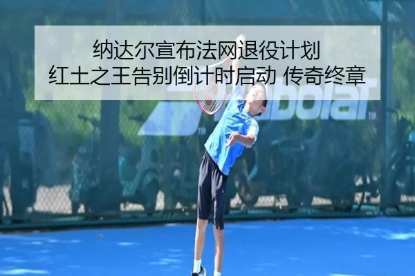 na-da-er-xuan-bu-fa-wang-tui-yi-ji-hua-hong-tu-zhi-wang-gao-bie-dao-ji-shi-qi-dong-chuan-qi-zhong-zhang-2-882.jpg