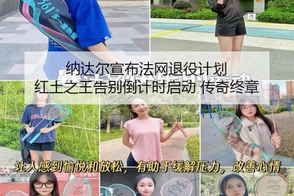 na-da-er-xuan-bu-fa-wang-tui-yi-ji-hua-hong-tu-zhi-wang-gao-bie-dao-ji-shi-qi-dong-chuan-qi-zhong-zhang-3-588.jpg