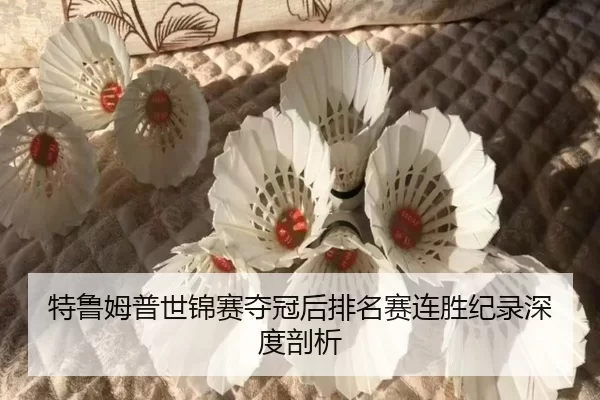 te-lu-mu-pu-shi-jin-sai-duo-guan-hou-pai-ming-sai-lian-sheng-ji-lu-shen-du-pou-xi-2-388.jpg