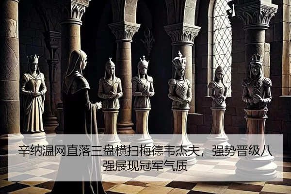 xin-na-wen-wang-zhi-luo-san-pan-heng-sao-mei-de-wei-jie-fu-qiang-shi-jin-ji-ba-qiang-zhan-xian-guan-jun-qi-zhi-2-716.jpg