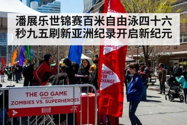 潘展乐世锦赛百米自由泳四十六秒九五刷新亚洲纪录开启新纪元