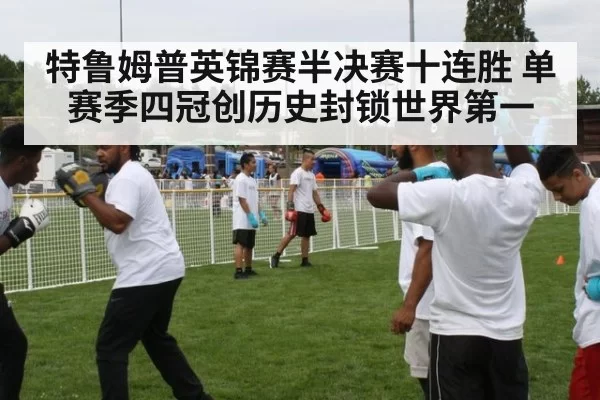 特鲁姆普英锦赛半决赛十连胜 单赛季四冠创历史封锁世界第一