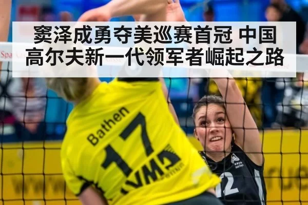 窦泽成勇夺美巡赛首冠 中国高尔夫新一代领军者崛起之路