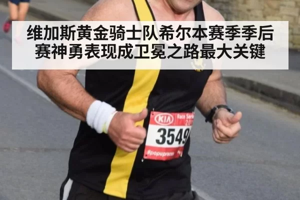 维加斯黄金骑士队希尔本赛季季后赛神勇表现成卫冕之路最大关键
