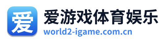 爱游戏体育娱乐